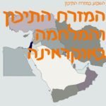 השבוע במזרח התיכון