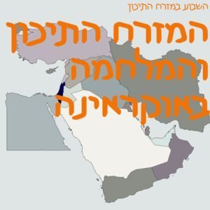 המזרח התיכון והמלחמה באוקראינה