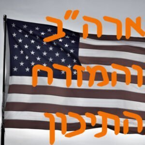 ארה״ב והמזרח התיכון