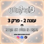 פוטרקאסט - עונה 2: פרק 3 פוטרקאסט - עונה 2: פרק 3