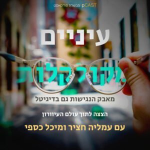 פרק 8# – מאבק הנגישות גם בדיגיטל פרק 8# – מאבק הנגישות גם בדיגיטל