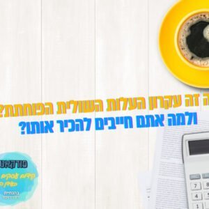 מהו עקרון העלות השולית הפוחתת? ואיך הוא יכול לשפר לכם את הרווחיות בעסק? – ניהול עסקי