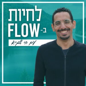 פרק #23 | הרובוט שפיטר אותי – איך להכין את עצמך לעולם העבודה החדש
