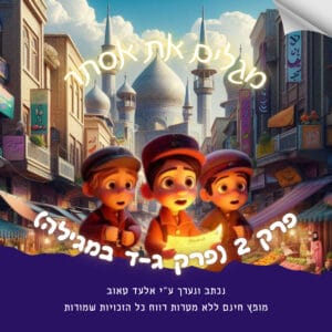פרק שני (במגילת אסתר פרקים ג-ד) פרק שני (במגילת אסתר פרקים ג-ד)