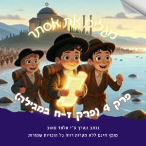 פרק רביעי (במגילת אסתר פרקים ז-ח) פרק רביעי (במגילת אסתר פרקים ז-ח)
