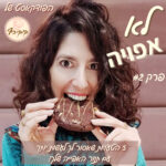 פרק #2 - 5 הטעויות הקריטיות שלא גילו לך שעשית עד עכשיו עם התנור שלך