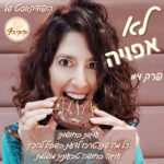 פרק #4 - עוגות בחושות! כל מה שתצטרכו לדעת בשביל להכין עוגה בחושה טבעונית מושלמת