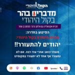 הפיגוע בחדרה: תכנית מיוחדת בקול היהודי: יהודים להתעורר