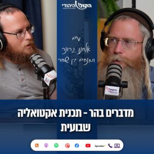 מדברים בהר: שלל בקרב – מוסרי? כפר מימון והמהפכה החוקתית