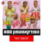 הפודקאסטמון #80 - ״ונהפוך הוא״