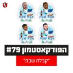 הפודקאסטמון #79 - ״קבלת שבת״