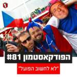 הפודקאסטמון #81 - ״לא לחשוב הפועל״