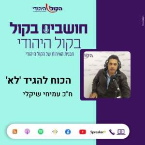 הכח להגיד לא – עם ח"כ עמיחי שיקלי הכח להגיד לא – עם ח"כ עמיחי שיקלי
