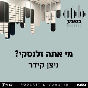 מי אתה ולודימיר זלנסקי?