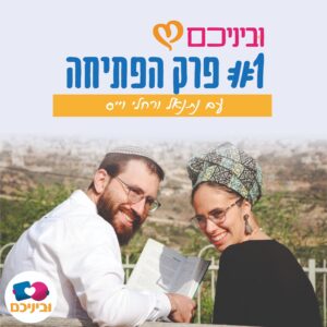 פרק הפתיחה – אתם נשמה אחת