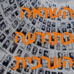 השואה בתודעה הערבית