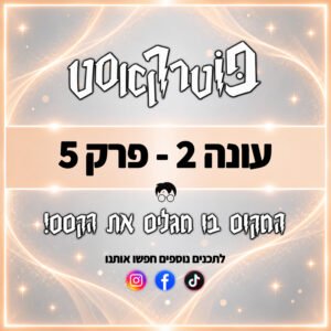 פוטרקאסט – עונה 2: פרק 5 פוטרקאסט – עונה 2: פרק 5