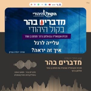 עלייה לרגל – איך זה יראה? // יהודה עציון