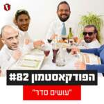 הפודקאסטמון #82 - ״עושים סדר״