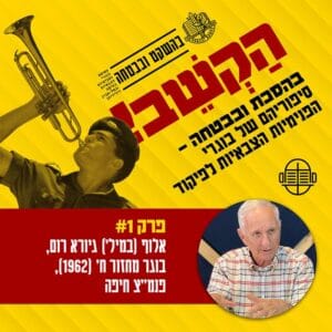 1. גיורא רום – אלוף ההפלות הראשון של צה״ל 1. גיורא רום – אלוף ההפלות הראשון של צה״ל