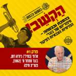 1. גיורא רום - אלוף ההפלות הראשון של צה״ל