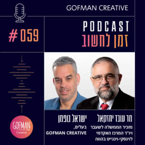 שינוי הנוסחה במערכת החינוך: מה מורים יכולים ללמוד מהסטארטאפיסטים? | זמן לחשוב #059 שינוי הנוסחה במערכת החינוך: מה מורים יכולים ללמוד מהסטארטאפיסטים? | זמן לחשוב #059