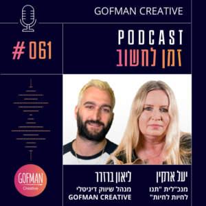 זכויות בעלי החיים בישראל: מאבקים והזדמנויות לשיפור המצב | זמן לחשוב #061