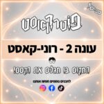 פוטרקאסט - עונה 2: ספיישל רוני-קאסט פוטרקאסט - עונה 2: ספיישל רוני-קאסט