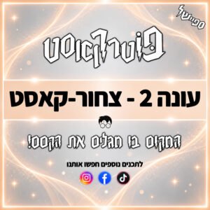 פוטרקאסט – עונה 2: ספיישל צחור-קאסט פוטרקאסט – עונה 2: ספיישל צחור-קאסט