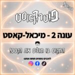 פוטרקאסט - עונה 2: ספיישל מיכאל-קאסט פוטרקאסט - עונה 2: ספיישל מיכאל-קאסט