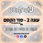 פוטרקאסט - עונה 2: סוד הקסם עם אמנון הלל פוטרקאסט - עונה 2: סוד הקסם עם אמנון הלל