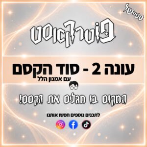 פוטרקאסט – עונה 2: סוד הקסם עם אמנון הלל פוטרקאסט – עונה 2: סוד הקסם עם אמנון הלל