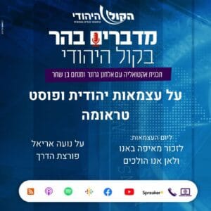 על עצמאות יהודית ופוסט טראומה על עצמאות יהודית ופוסט טראומה