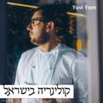 Yuvi Yam | קולינריה בישראל