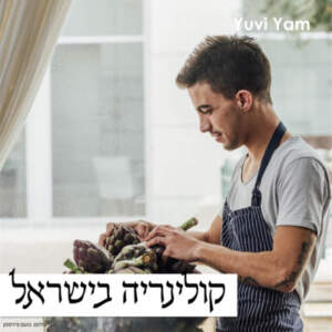 פרק 6 – השף אורן אסידו | הגשמה עצמית ומסעדנות פוסט קורונה