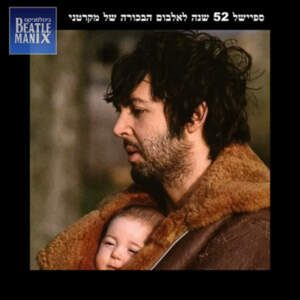 פרק 61 – ספיישל 52 שנה לאלבום הבכורה של מקרטני