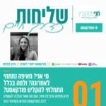 פרק 1: שליחות כדרך חיים - פרק פתיחה והיכרות