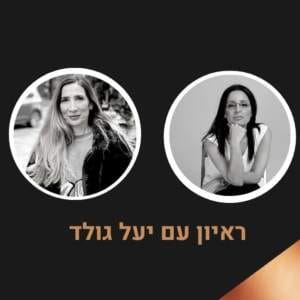קול ההצלחה – שיחה פתוחה עם יעל גולד