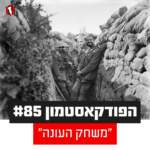 הפודקאסטמון #85 - ״משחק העונה״