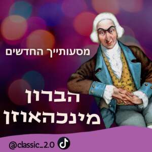 מסעותייך החדשים, הברון מינכהאוזן | סיפור בגוף שני מסעותייך החדשים, הברון מינכהאוזן | סיפור בגוף שני