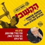 הקשב! בהסכת ובבטחה הקשב! בהסכת ובבטחה