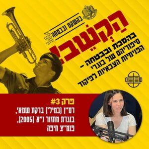 3. ברקת שמאי – פורצת דרך 3. ברקת שמאי – פורצת דרך