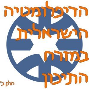 הדיפלומטיה הישראלית במזרח התיכון. חלק ב׳