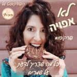 פרק #10 - כל מה שצריך לדעת על שמרים