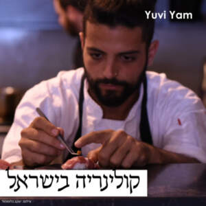 פרק 9 – השף דין שושני | קולינריה יפנית במיטבה