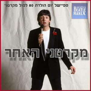 פרק 62 – ספיישל יום הולדת 80 לפול מקרטני – מקרטני האחר פרק 62 – ספיישל יום הולדת 80 לפול מקרטני – מקרטני האחר