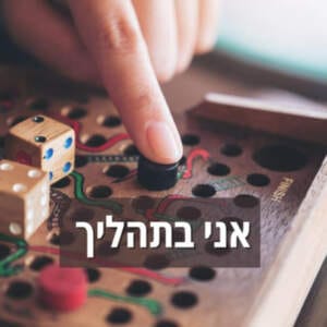 איך יוצרים שינוי ואיך השינוי יוצר אותנו