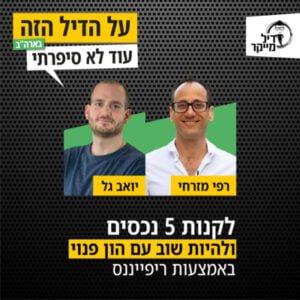 לקנות 5 נכסים בארה”ב ולהיות שוב עם הון פנוי באמצעות ריפייננס