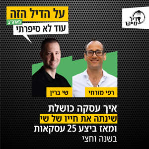 איך עסקה כושלת שינתה את חייו של שי ומאז ביצע 25 עסקאות בשנה וחצי