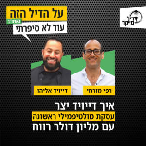 איך דייויד אליהו ייצר עסקת מולטיפמילי בפעם הראשונה עם 1 מיליון דולר רווח